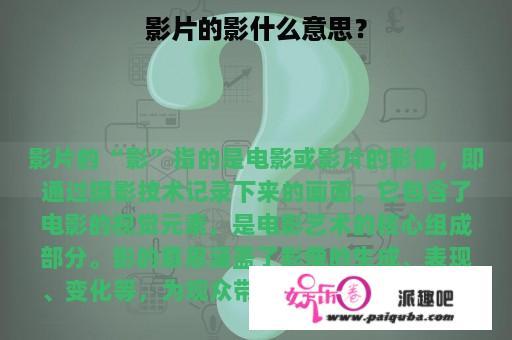 影片的影什么意思？