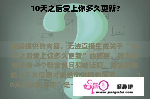 10天之后爱上你多久更新？