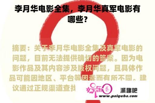 李月华电影全集，李月华真军电影有哪些？