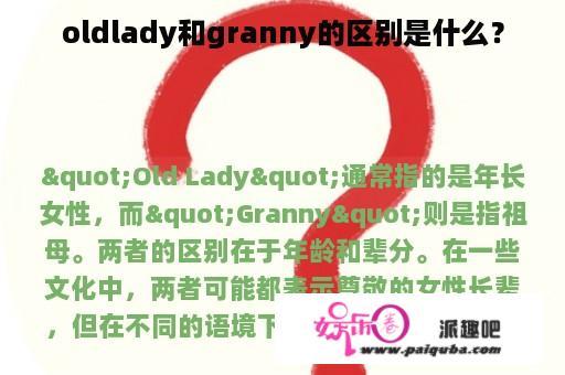 oldlady和granny的区别是什么？