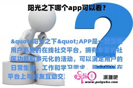 阳光之下哪个app可以看？