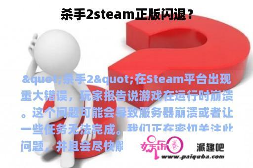 杀手2steam正版闪退？