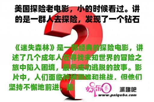 美国探险老电影，小的时候看过。讲的是一群人去探险，发现了一个钻石的山洞，后来被困？