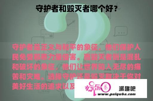 守护者和毁灭者哪个好？