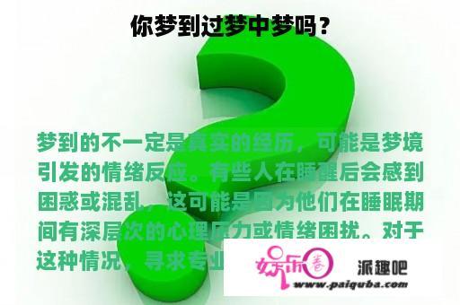 你梦到过梦中梦吗？