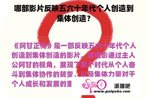 哪部影片反映五六十年代个人创造到集体创造？