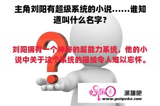 主角刘阳有超级系统的小说……谁知道叫什么名字？