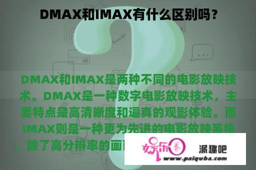 DMAX和IMAX有什么区别吗？