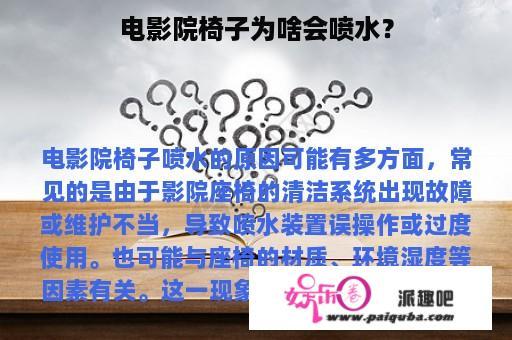 电影院椅子为啥会喷水？