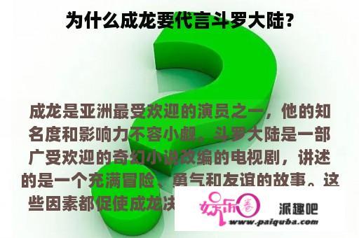 为什么成龙要代言斗罗大陆？