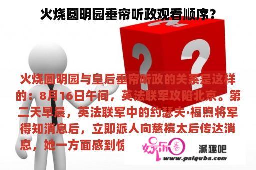 火烧圆明园垂帘听政观看顺序？