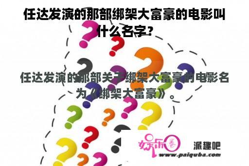 任达发演的那部绑架大富豪的电影叫什么名字？