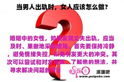 当男人出轨时，女人应该怎么做？