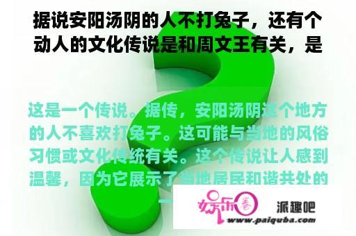 安阳汤阴的传说：不打兔子的背后故事