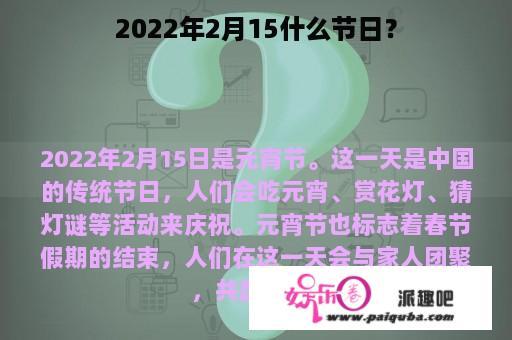 2022年2月15什么节日？