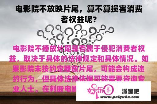 电影院不放映片尾，算不算损害消费者权益呢？