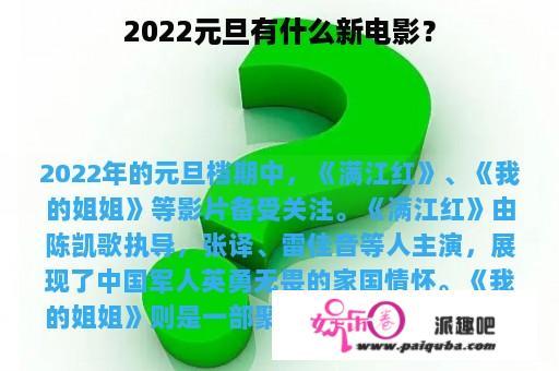 2022元旦有什么新电影？