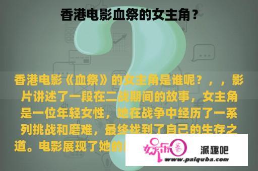 香港电影血祭的女主角？