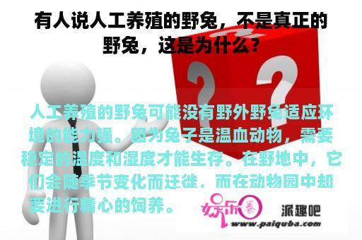 有人说人工养殖的野兔，不是真正的野兔，这是为什么？