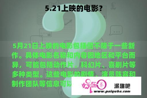 5.21上映的电影？