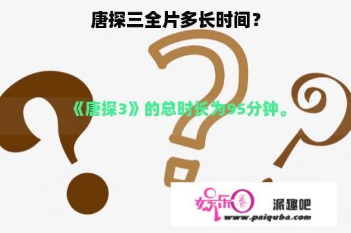 唐探三全片多长时间？