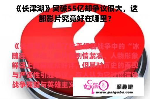 《长津湖》突破55亿却争议很大，这部影片究竟好在哪里？