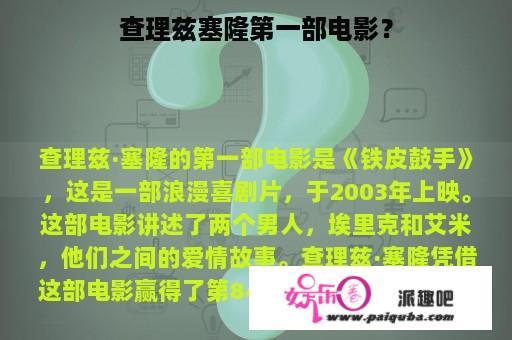 查理兹塞隆第一部电影？