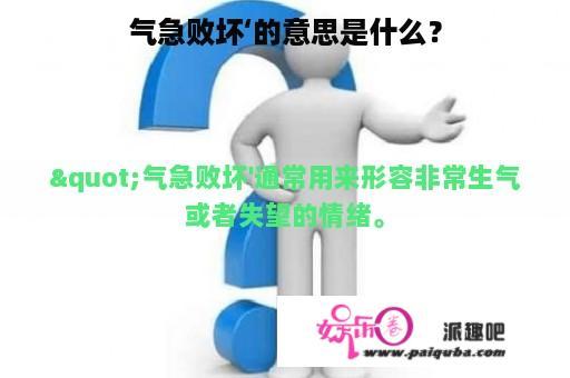 气急败坏‘的意思是什么？