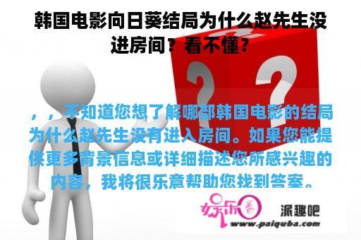 《向日葵》电影中赵先生为何未进房间？求解谜团