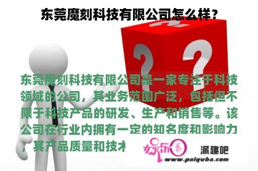 东莞魔刻科技有限公司怎么样？