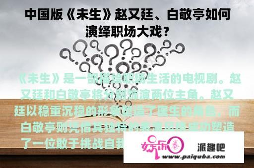 中国版《未生》赵又廷、白敬亭如何演绎职场大戏？