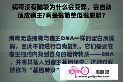 病毒没有脑袋为什么会变异，会自动适应宿主?看是很简单但很聪明？