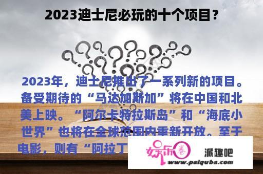 2023迪士尼必玩的十个项目？