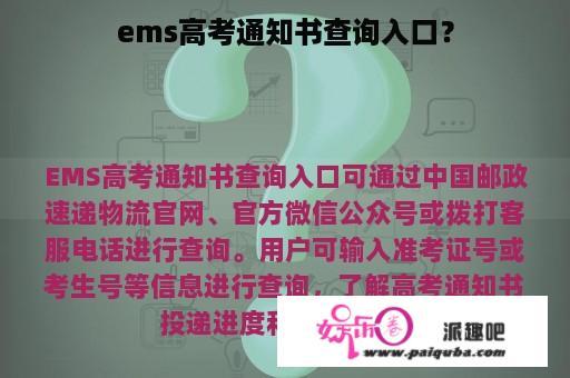 ems高考通知书查询入口？