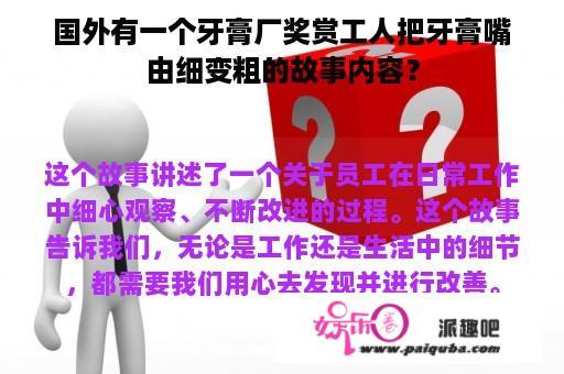 国外有一个牙膏厂奖赏工人把牙膏嘴由细变粗的故事内容？