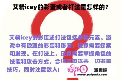 艾希icey的彩蛋或者打法是怎样的？