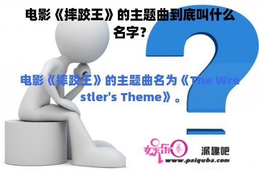 电影《摔跤王》的主题曲到底叫什么名字？