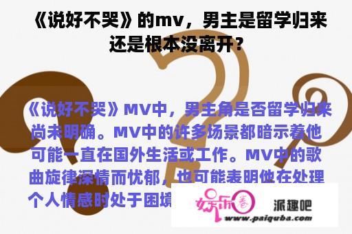 《说好不哭》的mv，男主是留学归来还是根本没离开？