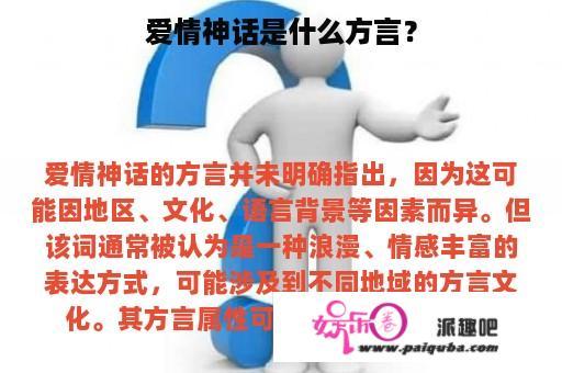 爱情神话是什么方言？