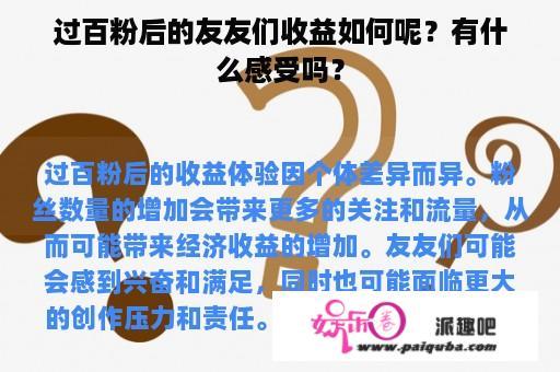 过百粉后的友友们收益如何呢？有什么感受吗？