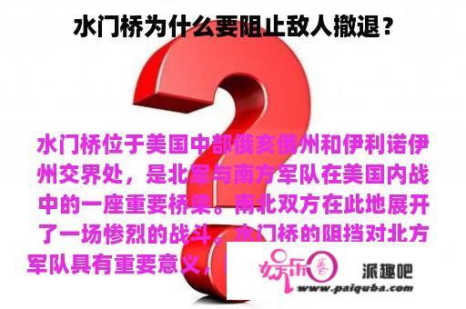 水门桥为什么要阻止敌人撤退？