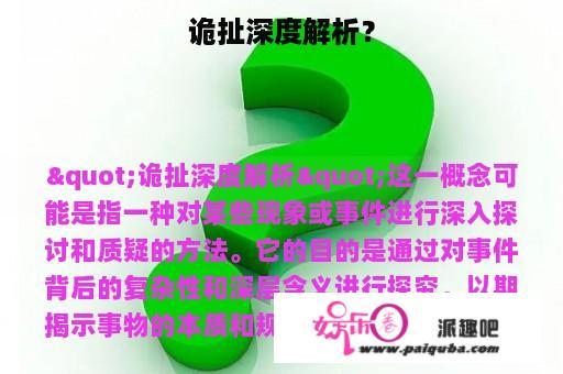 诡扯深度解析？