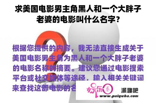 求美国电影男主角黑人和一个大胖子老婆的电影叫什么名字？