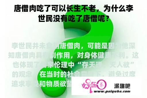 唐僧肉吃了可以长生不老，为什么李世民没有吃了唐僧呢？