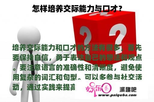 怎样培养交际能力与口才？