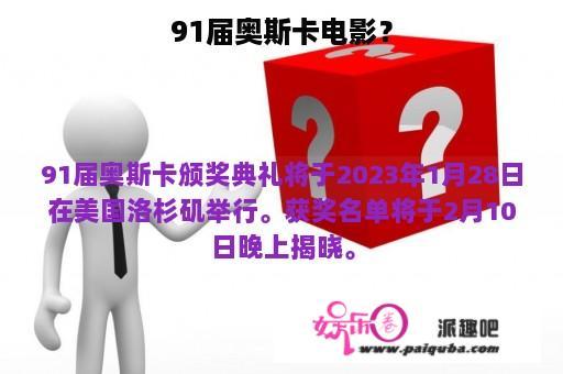 91届奥斯卡电影？