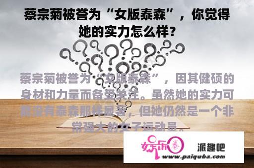 蔡宗菊被誉为“女版泰森”，你觉得她的实力怎么样？