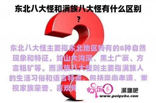 东北八大怪和满族八大怪有什么区别？