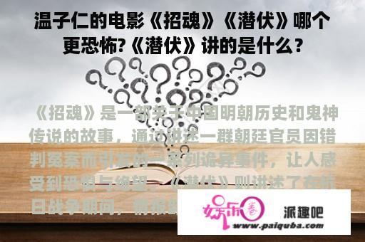 温子仁的电影《招魂》《潜伏》哪个更恐怖?《潜伏》讲的是什么？