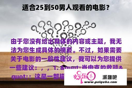 适合25到50男人观看的电影？